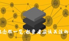 区块链概念股一览：投资者应该关注的优质股票