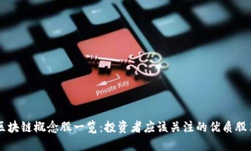 区块链概念股一览：投资者应该关注的优质股票