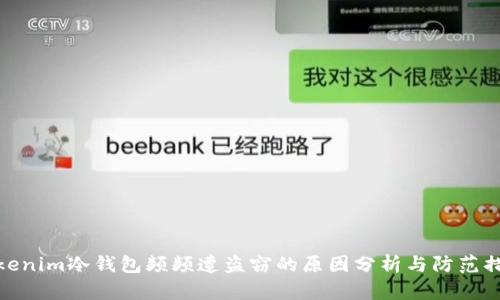 Tokenim冷钱包频频遭盗窃的原因分析与防范措施