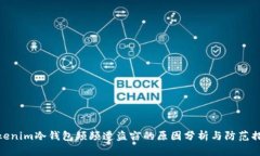 Tokenim冷钱包频频遭盗窃的原因分析与防范措施