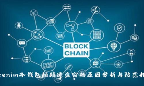 Tokenim冷钱包频频遭盗窃的原因分析与防范措施