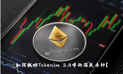 如何找回Tokenim 2.0中的消失币种？