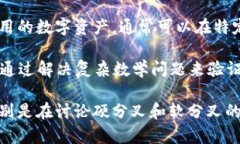 区块链技术中有许多相关的表达式和术语，其中