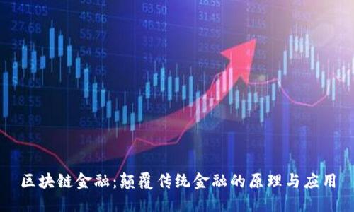 区块链金融：颠覆传统金融的原理与应用