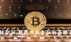 区块链金融：颠覆传统金融的原理与应用