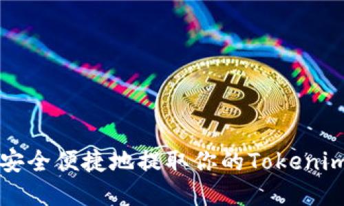 如何安全便捷地提取你的Tokenim资产