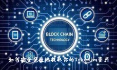 如何安全便捷地提取你的Tokenim资产