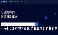 Tokenim平台支持XRP交易，掌握数字资产投资新机会