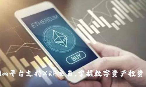 Tokenim平台支持XRP交易，掌握数字资产投资新机会