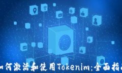如何激活和使用Tokenim：全面指南