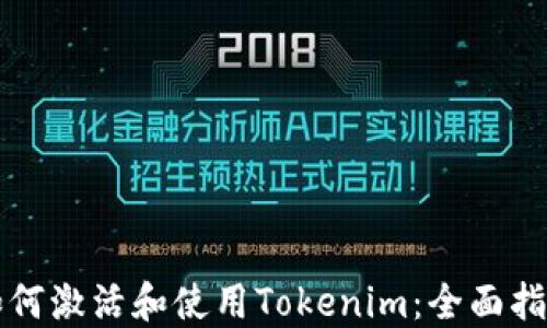 
如何激活和使用Tokenim：全面指南