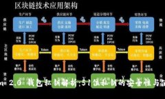 Tokenim 2.0 钱包私钥解析：51位私钥的安全性与使用