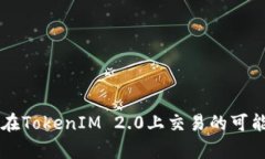 以太坊在TokenIM 2.0上交易的可能性分析