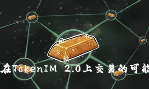 以太坊在TokenIM 2.0上交易的可能性分析
