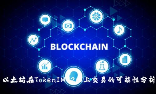 以太坊在TokenIM 2.0上交易的可能性分析