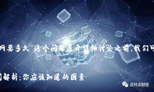 在对于“tokenim2.0提币到火币网要多久”这个问题展开详细讨论之前，我们可以先设定一个易于理解、同时的。


Tokenim2.0提币到火币网的时间解析：你应该知道的因素