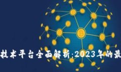 区块链技术平台全面解析：2023年的最佳选择