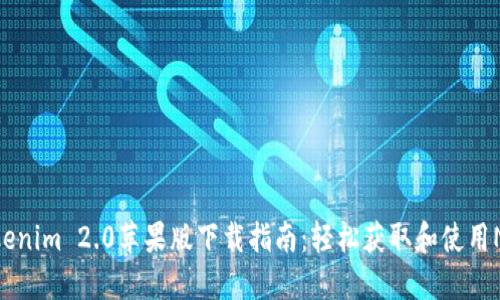 Tokenim 2.0苹果版下载指南：轻松获取和使用NFT