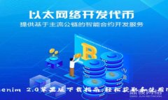 Tokenim 2.0苹果版下载指南：轻松获取和使用NFT