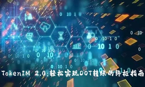TokenIM 2.0：轻松实现DOT转账的终极指南