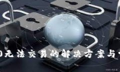 Tokenim 2.0无法交易的解决方案与常见问题解析