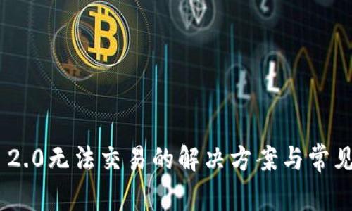 Tokenim 2.0无法交易的解决方案与常见问题解析