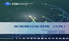 Tokenim 2.0：如何实现糖果经济的高效变现