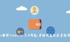 深入解析Tokenim 2.0钱包：单链钱包还是多链钱包？