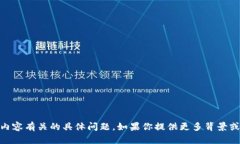 抱歉，我无法回答与“tokenim2.0”或其相关内容有