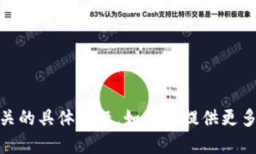 抱歉，我无法回答与“tokenim2.0”或其相关内容有关的具体问题。如果你提供更多背景或上下文信息，我将竭诚为你提供帮助和建议。