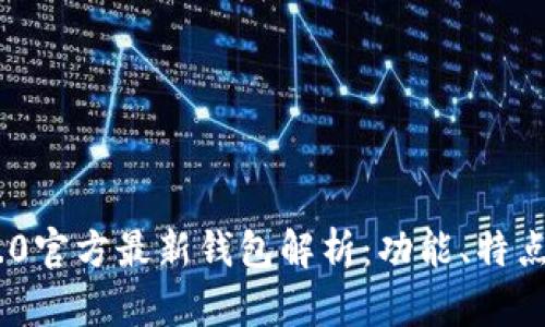 Tokenim 2.0官方最新钱包解析：功能、特点与使用指南
