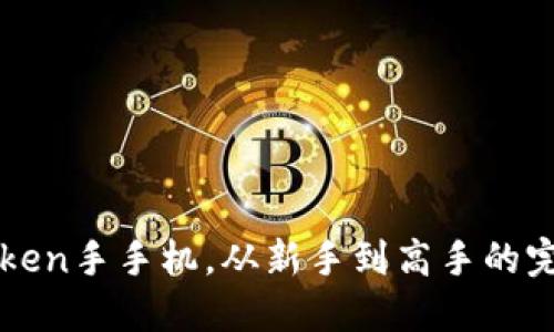 掌握Token手手机，从新手到高手的完全指南