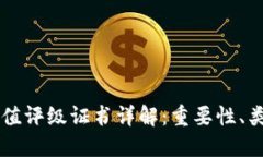 区块链价值评级证书详解：重要性、类型与应用
