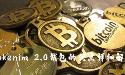 Tokenim 2.0钱包的优点详细解析
