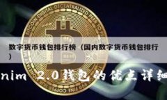 Tokenim 2.0钱包的优点详细解析