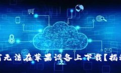 Tokenim 2.0为何无法在苹果设备上下载？揭秘原因与