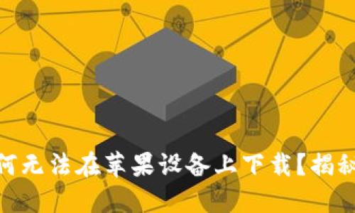 Tokenim 2.0为何无法在苹果设备上下载？揭秘原因与解决方案