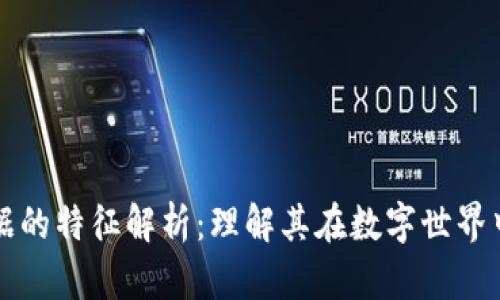区块链证据的特征解析：理解其在数字世界中的重要性