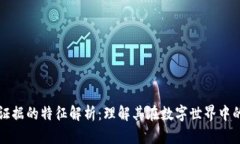 区块链证据的特征解析：理解其在数字世界中的