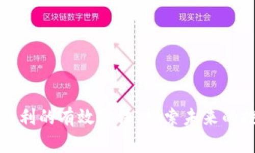 区块链盈利的有效方法：探索未来的投资机会