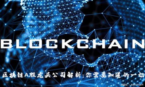 区块链A股龙头公司解析：你需要知道的一切