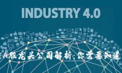 区块链A股龙头公司解析：你需要知道的一切