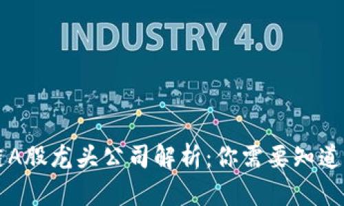 区块链A股龙头公司解析：你需要知道的一切