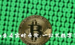 如何使用Tokenim查看实时币价：一站式数字货币价