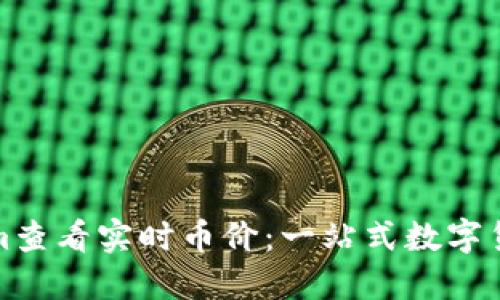 如何使用Tokenim查看实时币价：一站式数字货币价格检测工具
