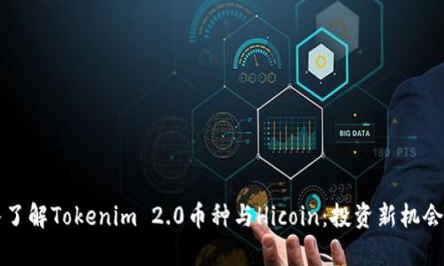 深入了解Tokenim 2.0币种与Hicoin：投资新机会解析