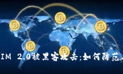 TokenIM 2.0被黑客攻击：如何防范与应对