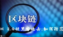 TokenIM 2.0被黑客攻击：如何防范与应对