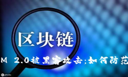 TokenIM 2.0被黑客攻击：如何防范与应对