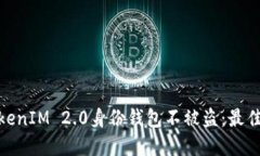 如何保护您的TokenIM 2.0身份钱包不被盗：最佳实践